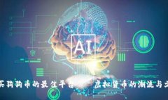 安全购买狗狗币的最佳平