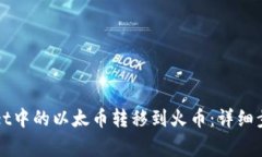 如何将tpWallet中的以太币转移到火币：详细步骤与