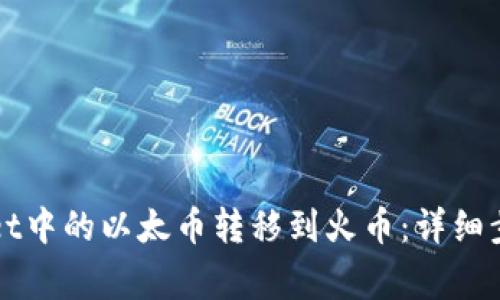 如何将tpWallet中的以太币转移到火币：详细步骤与注意事项