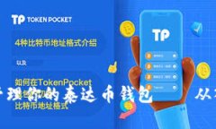 如何高效管理你的泰达币