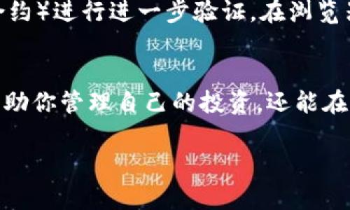 要查看币的合约地址，尤其是在使用tpWallet这样的数字钱包时，可以按照以下步骤进行：

1. 打开tpWallet应用
首先，确保你已经安装并打开了tpWallet应用。如果你还没有安装，可以在手机的应用商店中找到并下载该应用。打开后，确保你已经登录到你的钱包账户。

2. 选择要查看的币种
在tpWallet的主界面上，你会看到你所拥有的各类加密币。浏览列表，找到你想要查看合约地址的特定币种。点击该币种的图标以进入该币种的详细信息页面。

3. 查看币种信息
在币种的详细信息页面中，通常会有多个选项来查看该币种的相关信息。寻找一个名为“合约地址”、“详细信息”或类似的选项。点击进入，你将看到币种的合约地址、发行信息等详细资料。

4. 复制合约地址
找到合约地址后，你可以长按该地址进行复制。合约地址通常由一串字母和数字组成，如以“0x”开头的Ethereum合约地址。务必确保复制时没有遗漏任何字符...

5. 验证合约地址
为了确保你获取的合约地址是正确的，可以通过区块链浏览器，例如Etherscan（用于以太坊合约）进行进一步验证。在浏览器中粘贴你复制的合约地址，你可以查看该地址的交易历史和其他相关信息，确保它是合法的。

总结
通过以上步骤，你应该能够轻松地在tpWallet中找到任何币种的合约地址。这一过程不仅能帮助你管理自己的投资，还能在需要进行交易或查询时提供便利...

希望这些步骤能帮助你顺利获取所需的合约地址！如果还有其他问题，请随时询问。