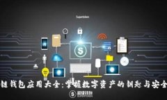 区块链钱包应用大全：掌