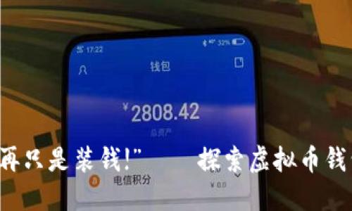 “钱包不再只是装钱!” — 探索虚拟币钱包的未来