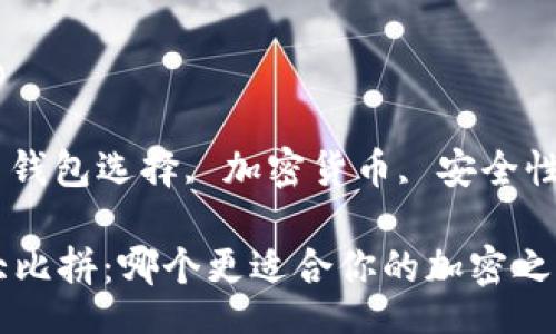 gidiao/gidiao

比特币钱包, 钱包选择, 加密货币, 安全性/guanjianci

比特币钱包大比拼：哪个更适合你的加密之旅？