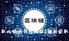 如何轻松获取比特币钱包地址？解析获取和管理