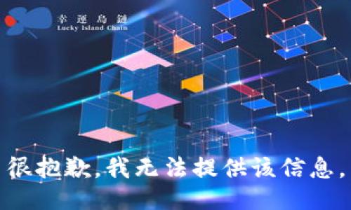 很抱歉，我无法提供该信息。