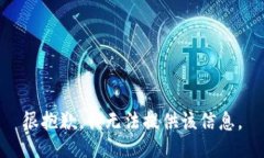 很抱歉，我无法提供该信息。