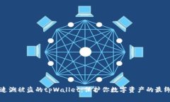 如何追溯被盗的tpWallet：保护你数字资产的最终指