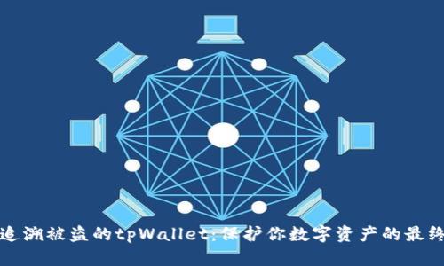 如何追溯被盗的tpWallet：保护你数字资产的最终指南