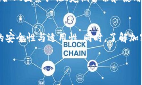 加密资产真的可以放进钱包吗？你不知道的真相！
加密资产, 加密钱包, 虚拟货币, 区块链/guanjianci

什么是加密资产？
加密资产，简单来说，就是借助复杂的加密技术来保护交易安全的数字资产。如果用一种稍微通俗的方式来理解，可以想象它们就像你在网上购物时的电子货币，但它们并不局限于某一个平台。加密资产的种类繁多，从比特币到以太坊，各种虚拟货币层出不穷...对于这些新兴的资产类型，许多人心中难免会生出疑问：那么，它们究竟能不能放进钱包呢？

加密钱包的定义
首先，让我们看看“加密钱包”这个概念。加密钱包是一个数字接口，用于管理和存储你的加密资产。与传统的钱包不同，数字钱包并不一定是实体存在的...它们有硬件钱包、软件钱包及在线钱包等多种形式。类似于你手机上的应用程序，这些钱包允许你接收、存储和发送加密资产。

有些人可能会问：加密钱包是不是安全的呢？这...是个好问题！钱包的安全性通常与你选择的类型、管理的方法以及安全措施息息相关。所以，不同钱包之间的安全性大相径庭，值得你去深入了解。

加密资产并不在“传统意义上的”钱包中
首先，得明确一点：加密资产并不是像纸币那样，放在实体钱包里就能实现的状态...它们的存在是基于区块链技术，而区块链可以看作是一个去中心化的数据库，记录着所有交易的历史。

从这个意义上来说，加密资产的“存储”更像是你在银行的存款，实际上并不会把钱“放在”银行的实体里面，而是记录在系统里的。这...确实和我们传统的理解差异很大！所有的交易信息都是公开透明的，若你拥有私钥，那么你就是拥有了与这些加密资产的“控制权”。

如何选择合适的加密钱包
选择合适的加密钱包就像挑选你的钱包一样，首先要考虑你的需求。你是想要长久保存，还是短期交易呢？是注重便捷性还是安全性？以下是几个关键要素，可以帮助你做出决策：

ul
    listrong安全性/strong：如前所述，钱包的安全性取决于其类型。硬件钱包相对更安全，但也更贵；而在线钱包方便，但风险相对较高。/li
    listrong易用性/strong：如果你是初学者，那用户界面友好的软件钱包可能更适合你。但如果你比较熟悉这些操作，那么功能强大的硬件钱包也是不错的选择。/li
    listrong功能性/strong：有些钱包能够与其他平台进行交互，比如交易所功能，或者支持多种加密资产，这可以为你的投资管理提供便利。/li
/ul

加密资产存储的风险是什么？
当然，存储加密资产并不是没有风险。即使是最安全的钱包，若管理不当，仍然存在丢失资金的可能...比如，丢失了私钥，就意味着你失去了对所有加密资产的“控制权”。这样的事情在现实中屡见不鲜，很多人因为各种原因一夜之间就失去了自己的财富。

此外，网络攻击也是一个潜在风险。虽然区块链本身的安全性较高，但如果你的钱包彼此相连，攻击者仍然有机会通过网络窃取信息。所以，进行适当的安全措施，如双因素认证、定期备份和使用强密码，都是非常必要的！

总论：你愿意将加密资产存放在钱包中吗？
总的来说，加密资产是可以存放在其他形式的钱包中的...但这种存储方式与我们过去理解的“放在钱包里”有本质上的不同。无论你选择哪种钱包，务必确保它的安全性与适用性。同时，了解加密资产背后的技术原理，将有助于你在投资中做出更明智的决策。

所以，你会选择将你的加密资产存放在哪里呢？是不是对钱包的理解有了新的认识呢？