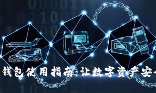 区块链本地钱包使用指南：让数字资产安全存储无忧！