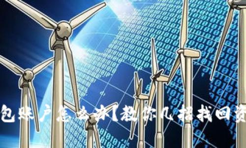 狗狗币转错钱包账户怎么办？教你几招找回资产的绝佳方法