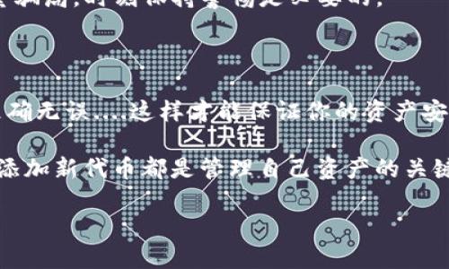 tpWallet如何添加新代码？一步一步教你操作！

在数字时代，钱包的作用越来越重要，而tpWallet则是一款广受欢迎的数字资产钱包。虽然它的使用非常直观，但对于一些新用户来说，添加新代码可能会有些复杂。本文将逐步引导你完成这一过程，确保你能轻松应对任何挑战。

什么是tpWallet？

tpWallet是一款用户友好的区块链钱包。它支持多种加密货币，并提供简单而安全的用户体验。无论是存储、转移，还是管理你的数字资产，tpWallet都能满足你的需求....那它为什么如此受欢迎呢？

首先，tpWallet的界面非常直观，适合新手使用。其次，它的安全性也是一大亮点，采用了多重加密技术，确保用户的资产安全。此外，tpWallet还支持添加新代码，这一点在管理新代币或应用程序时尤为关键....接下来，我们就来看看如何添加新代码吧！

添加新代码的准备步骤

在开始之前，有几个准备步骤是非常重要的....首先，确保你已经安装并注册了tpWallet，并且在登录后可以访问主界面。

其次，确定你需要添加的代码。这通常是某个代币的合约地址，这些信息通常可以在项目官网或者相关区块链浏览器上找到。注意，不同的代币有不同的合约地址....确保仔细核对。这样，你就能避免因为地址错误导致的资产损失。

开始添加新代码

步骤一：打开tpWallet应用。在主界面上，你会看到一些选项，比如“资产”、“发现”等。点击“资产”选项，进入你的资产管理页面。

步骤二：在资产页面上，寻找“添加代币”或类似选项....这通常会被显著展示，确保你能快速找到。

步骤三：在“添加代币”页面中，通常会有“自定义代币”或“添加代码”之类的选项....点击它，进入新的输入界面。

输入新代码

步骤四：在此页面上，你需要输入代币的合约地址、代币名称和符号....这些信息对于Wallet识别和展示十分重要。

如果你是第一次进行此操作，也许会问：“这...是真的吗？我真的需要填写这些信息吗？”答案是肯定的！

步骤五：填写完毕后，确认信息无误，然后点击确认或提交按钮。此时，tpWallet将会进行相应的验证。如果合约地址正确，代币就会被添加到你的资产列表中。

常见问题解答

一旦你成功添加了新代币，可能会有一些问题浮现，下面我们来解答一些常见疑惑....

h41. 为什么我的代币没有显示？/h4

这可能是因为合约地址填写错误，或者代币尚未被tpWallet支持。你可以尝试重新添加，或者寻找其他支持该代币的钱包。

h42. 我该如何确认合约地址的正确性？/h4

最好从项目官网或信誉良好的区块链浏览器获得信息。切勿从未验证的资源下载地址...

h43. 添加代币会不会有风险？/h4/h4

如果你确认所添加的代币是经过验证的，并且合约地址正确，那么风险是相对较小的。然而，市场上存在大量骗局，时刻保持警惕是必要的。

总结

添加新代码到tpWallet其实并不复杂，只需要按照步骤进行操作即可。但在此过程中，确保每一项信息都准确无误....这样才能保证你的资产安全无虑。

希望本文能帮助你解决在使用tpWallet的过程中遇到的问题。无论你是新手丘陵还是资深用户，理解如何添加新代币都是管理自己资产的关键....祝你玩得开心，资产增值！

tpWallet添加代码攻略：轻松管理你的数字资产