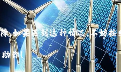 关于“tpWallet怎么突然进不去了”的问题，以下是一些可能的原因以及相应的解决办法，希望能够帮助到你：

### 一、检查网络连接
网络问题
首先，确保你的网络连接正常。如果你使用的是Wi-Fi，试着重启路由器，或者尝试切换到移动数据。如果网络不稳定，tpWallet可能会无法加载。

### 二、应用更新
检查应用更新
有时候，应用的版本过旧会导致无法使用。在你的应用商店中检查是否有 tpWallet 的更新，并尝试更新应用到最新版本。

### 三、服务器维护
服务器状态
tpWallet 服务器可能正处于维护或者出现故障中。你可以通过 tpWallet 的官方社交媒体或者支持页面查看最新的公告，看看是否其他用户也遇到同样的问题。

### 四、设备兼容性
设备问题
确认你的手机或设备是否在支持的范围内。有些新版本的应用可能对旧款手机不再兼容。如果是这样，可能需要考虑更换设备或使用其他钱包。

### 五、清除缓存
清理缓存和数据
有时候，缓存数据可能会导致应用卡顿或无法启动。你可以尝试在设备的设置中找到应用管理，然后选择清除 tpWallet 的缓存数据。

### 六、重启设备
重启设备
如果以上方法都没有奏效，建议你尝试重启你的手机。这能够清理许多临时问题，可能会让 tpWallet 恢复正常。

### 七、联系客服
联系客户支持
如果问题依然存在，最好联系 tpWallet 的客服寻求帮助。他们能够提供更具体的解决方案，并帮助你解决登录问题。

### 八、常见问题解答
参考FAQs
许多用户在论坛或者社区遇到类似问题，浏览这些常见问题解答也许会找到关于你的问题的解决方案。

### 小结
总结
无法进入 tpWallet 可能是由多种原因导致的，从网络问题到软件故障，如果遇到这种情况，不妨按照以上步骤逐一排查，找到合适的解决方案，让你的数字资产安全无忧。

如果你有任何更多的信息或具体现象，可以提供给我，我将会更好地帮助你！