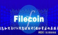 XRP钱包如何与ETH钱包区别开？揭秘背后的原因与