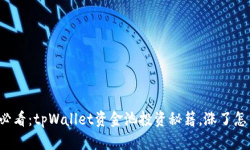 新手必看：tpWallet资金池投资秘籍，涨了怎么卖？