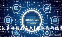 数字货币钱包真的能存多久？揭秘你的数字资产