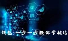 如何轻松安装艾达币钱包：一步一步教你掌握这