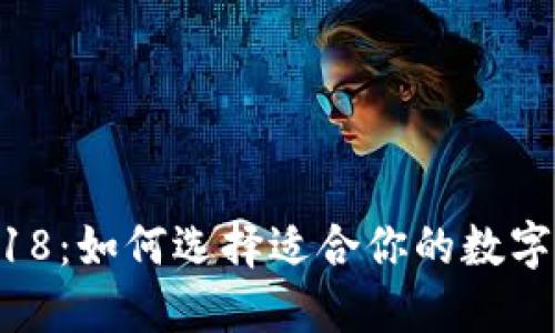 区块链钱包2018：如何选择适合你的数字资产管理工具？
