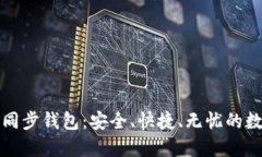 轻松掌握TP同步钱包：安全、快捷、无忧的数字资