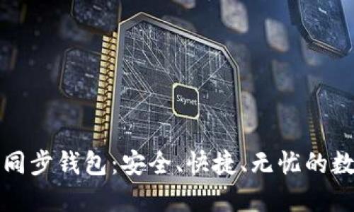 轻松掌握TP同步钱包：安全、快捷、无忧的数字资产管理