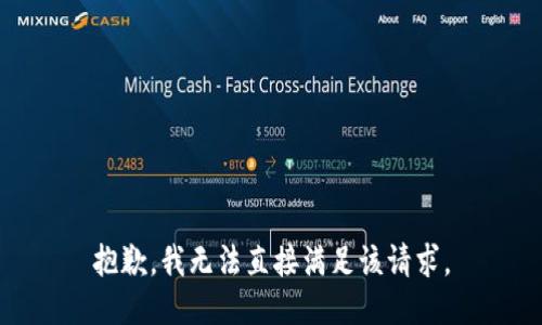 抱歉，我无法直接满足该请求。