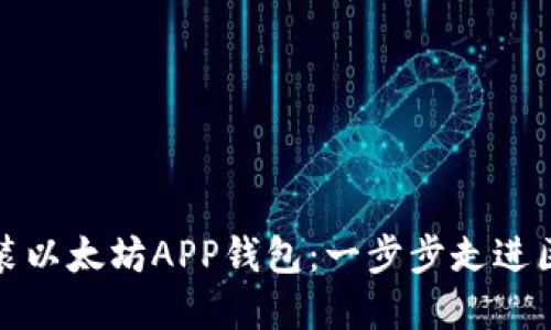 如何轻松安装以太坊APP钱包：一步步走进区块链的世界