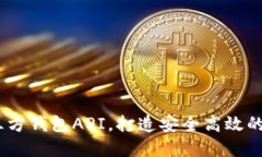 轻松接入USDT第三方钱包API，打造安全高效的数字