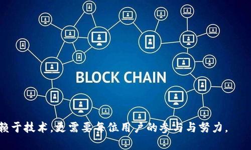 在讨论 tpWallet 跨链币的安全性之前，我们首先需要理解什么是跨链技术以及 tpWallet 的功能。在当今区块链技术迅速发展的背景下，跨链技术的出现为各种数字资产之间的互通互操作提供了可能性。然而，随着这种技术的普及，安全问题也逐渐浮出水面。那么，tpWallet 跨链的币是否会被盗呢？让我们深入探讨这个问题。

什么是跨链技术？

跨链技术，简单来说，就是实现不同区块链之间的通信与交易。在传统的区块链环境中，资产通常是孤立的，无法在不同平台之间自由移动。这就像是各个国家之间的货币，如果没有合适的兑换方式，想要在不同国家之间使用货币就会非常麻烦。而跨链技术正是为了打破这种墙，允许不同的区块链进行互联互通。

tpWallet 就是一个支持多种区块链的数字钱包，它不仅仅可以存储你的数字资产，还能够实现跨链资产的转移。这意味着你可以在以太坊、比特币、波场等等不同的区块链之间自由切换，方便快捷。

tpWallet 的安全性分析

像 tpWallet 这样的平台，安全性是至关重要的。它不仅储存用户的资产，还处理用户的交易。那么，tpWallet 的安全性到底如何呢？首先，我们来看看它如何保护用户的账户安全。

h4私钥和助记词/h4

tpWallet 采用了标准的私钥管理方式。用户在注册过程中会获得一个私钥和一组助记词，这些都是保证用户账户安全的关键因素。私钥就像你的银行卡密码，一旦泄露，任何人都可以访问你的资金。而助记词则是用来恢复账户的，如果你忘记了密码或者丢失了设备，助记词可以帮助你找回账户。

总的来说，用户应该妥善保管自己的私钥和助记词，切勿轻信任何要求提供这些信息的人或应用。因此，保护好这些信息，是防止被盗的第一步。

h4双重认证/h4

安全程度的另一层保障就是双重认证（2FA）。tpWallet 提供了这一功能，用户在进行敏感操作时，需要额外提供一层验证，例如短信验证码或应用内的指纹识别。这一措施虽然增加了一些操作步骤，但显著提高了账户的安全性。

h4定期安全审计/h4

tpWallet 还会定期进行安全审计，通过专业团队的检查来发现潜在的安全隐患。在互联网环境中，攻防技术日新月异，定期审计可以及时发现问题，防止黑客利用漏洞进行攻击。

可能的安全隐患

尽管 tpWallet 在安全性方面做了很多努力，但我们依然不能忽视潜在的安全隐患。我们来看看这几个方面。

h4跨链技术本身的风险/h4

跨链技术的实现依赖于特定的协议和合约，这就意味着如果这些协议或合约存在安全漏洞，可能影响到所有使用它们的用户。例如，某些智能合约可能存在逻辑漏洞，导致黑客能够操控资产。在选择使用跨链功能时，用户应了解所用协议的背景和信誉。

h4网络钓鱼攻击/h4

除了技术层面的风险，用户自身的操作也会带来安全隐患。近年来，网络钓鱼攻击层出不穷，黑客通过仿冒网站、假链接等手段，诱使用户输入私钥或助记词。即便 tpWallet 的安全性再高，只要用户信息泄露，资金就可能被盗。因此，用户一定要小心识别钓鱼网站和可疑链接。

h4设备安全性/h4

最后，用户所使用的设备安全性也是一个不容忽视的因素。如果你的手机或电脑感染了病毒或恶意软件，黑客可以通过这些恶意程序获取你的私钥、助记词等重要信息。因此，定期对设备进行杀毒、避免下载不明来源的应用程序也是保障资金安全的重要措施。

结论与建议

那么，tpWallet 跨链的币会被盗吗？这个问题的答案并不是绝对的。虽然 tpWallet 在安全性方面做了很多有效的防护措施，但用户的良好习惯和安全意识同样不可或缺。对于任何持币者来说，了解并掌握基本的安全知识，保护好自己的私钥和助记词，谨慎操作，是确保资产安全的最佳方式。

在区块链这个新兴领域，技术在不断发展，我们的安全意识也需随之提升。既然选择了跨链技术，就要学会承担相应的风险，同时合理规避可能的陷阱。记住，在这个虚拟的世界里，没有什么安全是绝对的，只有自己更加谨慎，才能保护住自己的数字资产。

想要进一步了解 tpWallet 或其他数字钱包的安全性，建议持续关注相关的安全资讯，同时多与社区进行交流，分享经验和教训。通过这种方式，我们能更好地适应这个充满变化的时代，确保自己的投资安全。

常见问题解答

h4tpWallet 支持哪些区块链？/h4
tpWallet 支持多种知名的区块链，包括以太坊、比特币、波场等，用户可以在多个链上自由管理自己的数字资产。

h4如何确保我的资金安全？/h4
确保资金安全的关键在于妥善保管私钥和助记词，启用双重认证，并保持设备的安全。

h4如果我的资金被盗了，能追回吗？/h4
区块链的特性决定了交易一旦完成是不可逆的，因此一旦资金被盗追回的可能性非常小。用户需加强安全意识，防止被盗。

h4跨链资产转移的手续费如何计算？/h4
不同区块链之间的手续费可能会有所不同，具体可参考 tpWallet 和相关协议网站的说明。在进行跨链操作前，务必了解所有费用。

通过上述分析与建议，希望大家在使用 tpWallet 或其他数字钱包时，能够提高警惕，确保自身资产的安全。在这个数字化时代，安全不仅仅依赖于技术，更需要每位用户的参与与努力。