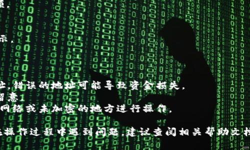 在这里，我可以为您提供一个简单的步骤指南，帮助您了解如何将火币（Huobi）上的币提到TP Wallet，并导入私钥。请注意，涉及加密货币的交易可能会有风险，请谨慎操作。

### 步骤一：设置TP Wallet

首先，确保您已在手机上下载并安装了TP Wallet。启动应用程序后，您需要创建新钱包或导入现有钱包。

1. **创建新钱包：**
   - 打开TP Wallet，选择“创建钱包”。
   - 按照提示设置密码并保存助记词，务必记住这些信息，因为它们是您钱包安全的关键。

2. **导入现有钱包：**
   - 如果您已经有一个钱包，可以选择“导入钱包”。
   - 输入您的私钥或助记词，按照提示完成导入。

### 步骤二：在火币上提币

1. **登录火币账户：**
   - 使用您的账号和密码登录火币。

2. **选择提币功能：**
   - 登录后，导航到“资产”或“钱包”部分，找到并点击“提币”选项。

3. **输入提现信息：**
   - 在提币页面，选择您要提取的币种，比如USDT、BTC等。
   - 输入您想提取的金额。

4. **填写TP Wallet地址：**
   - 回到TP Wallet，找到所需的币种，复制其接收地址。
   - 回到火币的提币页面，粘贴TP Wallet的地址。

5. **确认提币信息：**
   - 检查提币金额、地址等信息无误后，进行身份验证（如短信、邮箱验证码等）。

6. **完成提币申请：**
   - 提交提币请求，您会看到一个提币记录。

### 步骤三：在TP Wallet中查看

1. **返回TP Wallet：**
   - 访问TP Wallet应用，进入相应的币种页面，查看您的余额。

2. **确认到账：**
   - 提币到TP Wallet可能需要些时间，到账后会在APP中显示。

### 注意事项

- **确认地址正确性：** 转账过程中，一定要仔细核对钱包地址，错误的地址可能导致资金损失。
- **提币手续费：** 各平台在提币时可能会收取手续费，务必留意。
- **安全：** 在导入私钥时，请确保您的设备安全。避免在公共网络或未加密的地方进行操作。

这是将火币提币到TP Wallet并导入私钥的基本流程。如果您在操作过程中遇到问题，建议查阅相关帮助文档或联系平台客服以获得支持。希望这能帮助您顺利完成交易！