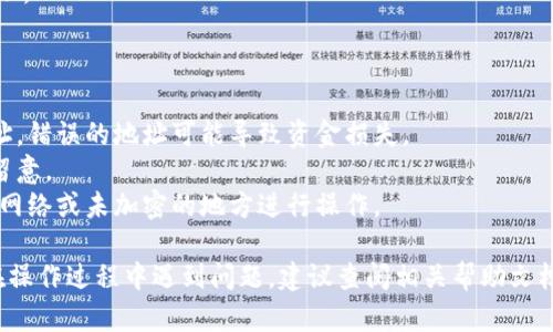 在这里，我可以为您提供一个简单的步骤指南，帮助您了解如何将火币（Huobi）上的币提到TP Wallet，并导入私钥。请注意，涉及加密货币的交易可能会有风险，请谨慎操作。

### 步骤一：设置TP Wallet

首先，确保您已在手机上下载并安装了TP Wallet。启动应用程序后，您需要创建新钱包或导入现有钱包。

1. **创建新钱包：**
   - 打开TP Wallet，选择“创建钱包”。
   - 按照提示设置密码并保存助记词，务必记住这些信息，因为它们是您钱包安全的关键。

2. **导入现有钱包：**
   - 如果您已经有一个钱包，可以选择“导入钱包”。
   - 输入您的私钥或助记词，按照提示完成导入。

### 步骤二：在火币上提币

1. **登录火币账户：**
   - 使用您的账号和密码登录火币。

2. **选择提币功能：**
   - 登录后，导航到“资产”或“钱包”部分，找到并点击“提币”选项。

3. **输入提现信息：**
   - 在提币页面，选择您要提取的币种，比如USDT、BTC等。
   - 输入您想提取的金额。

4. **填写TP Wallet地址：**
   - 回到TP Wallet，找到所需的币种，复制其接收地址。
   - 回到火币的提币页面，粘贴TP Wallet的地址。

5. **确认提币信息：**
   - 检查提币金额、地址等信息无误后，进行身份验证（如短信、邮箱验证码等）。

6. **完成提币申请：**
   - 提交提币请求，您会看到一个提币记录。

### 步骤三：在TP Wallet中查看

1. **返回TP Wallet：**
   - 访问TP Wallet应用，进入相应的币种页面，查看您的余额。

2. **确认到账：**
   - 提币到TP Wallet可能需要些时间，到账后会在APP中显示。

### 注意事项

- **确认地址正确性：** 转账过程中，一定要仔细核对钱包地址，错误的地址可能导致资金损失。
- **提币手续费：** 各平台在提币时可能会收取手续费，务必留意。
- **安全：** 在导入私钥时，请确保您的设备安全。避免在公共网络或未加密的地方进行操作。

这是将火币提币到TP Wallet并导入私钥的基本流程。如果您在操作过程中遇到问题，建议查阅相关帮助文档或联系平台客服以获得支持。希望这能帮助您顺利完成交易！
