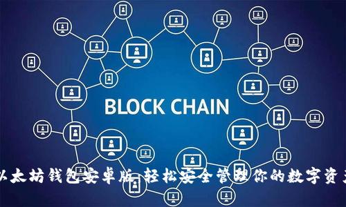 以太坊钱包安卓版：轻松安全管理你的数字资产