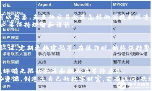 安全性高的tpWallet：如何添加BCS并享受区块链的便利性  
tpWallet, BCS, 区块链, 数字钱包/guanjianci

引言：tpWallet与BCS的搭档之旅
在数字货币的世界中，钱包不仅是容纳资产的地方，更是探索和体验区块链技术的门户。而tpWallet，作为一款极具创新精神的数字钱包，正逐渐成为很多用户的首选。那么，如何将BCS（Blockchain Service）添加到tpWallet中，从而开启这一旅程呢？
有时候，技术的复杂性让人望而却步，但别担心...我们将一步步讲解。想象一下，你正在浏览区块链的奇妙之旅，手中拿着能自由调配的tpWallet，这种体验将是多么的令人兴奋！

第一步：了解tpWallet的基本功能
tpWallet究竟是什么？简单来说，它是一个多链支持的数字钱包，支持各种主流和非主流的区块链资产，包括ERC-20、TRC-20等。它提供了安全的资产存储、交易服务和便捷的用户体验。通过tpWallet，你可以轻松管理你的数字资产，随时随地进行交易，但你可能会问...这真的安全吗？
当然，tpWallet不仅注重用户体验，还提供了多重安全保障，比如私钥存储、指纹识别等功能，确保你的资产在最安全的环境中存放。你可以完全信任tpWallet能够保护你的数字资产。

第二步：准备工作—确保你的tpWallet已经下载并安装
在进行任何操作之前，首先确认你已经下载并安装了tpWallet应用。这一步虽然简单，但不可或缺。查看应用商店，搜索“tpWallet”，点击下载并按步骤安装，然后打开应用—是否感受到一丝期待的心跳？

第三步：创建或导入你的钱包
打开tpWallet后，你可以选择创建一个新钱包或导入已有的钱包。如果你是新用户，这里就选择“创建钱包”吧...确保记录下你的助记词，这是你访问钱包的唯一钥匙！
若你已有钱包，可以选择“导入钱包”，输入助记词或私钥。注意：这些信息是保密的，绝对不要泄露给他人，这关乎你的资产安全。

第四步：添加BCS的步骤详解
现在我们进入核心步骤——添加BCS。首先，在tpWallet的主界面，找到“添加资产”或“添加代币”的按钮。这时，你可能会看到一长串数字货币列表，心里会默念“这些都是我，未来无限可能！”
在搜索框中输入“BCS”，如果它已被支持，会立刻跳出相关信息。选择BCS，并点击添加...这一步，似乎让我们距离梦想更近了一步！
若未能找到BCS，也别沮丧...你可以手动添加，只需要输入合约地址、代币符号和小数位数。可以在BCS的官方网站或相关社区找到这些信息，确保输入无误，因为这直接影响到资产的显示与管理。

第五步：确认和完成添加
完成上述信息的填写后，确认无误，点击“确认”或“添加”，耐心等待...系统会处理你的请求，几秒钟后BCS可能就会出现在你的资产列表中，想想看，这种感觉是不是很棒？

第六步：进行交易或使用BCS
BCS添加成功后，你可以进行交易或与其他用户互动。无论是转账、兑换还是参与DApp应用，tpWallet都能提供支持。你可以想象，未来的交易会是怎样的便捷和迅速...
当然，参与这些操作前，请务必熟悉各项功能，以免在使用过程中因为不熟悉而带来不必要的损失。总之，探索的同时，务必要保持理智和谨慎。

第七步：安全存储你的资产
资产的管理不仅仅在于增加财富的量，更重要的是保障财富的安全。tpWallet提供了多种安全设置，建议用户开启两步认证、定期更换密码等。在操作时，始终保持警惕，切勿轻易点击不明链接，这是一条重要的经验法则。

结语：区块链世界的无限可能
通过上述步骤，你现在应该已经成功在tpWallet中添加了BCS，开启了数字货币的新篇章。在这条路上，除了技术的魅力，还有无限的机遇和挑战在等待着你。
正如每一次探索背后都有艰辛与甜蜜，成功添加BCS只是你区块链旅程的开始。在未来的日子里，希望你能合理利用这些资源，创造出自己的数字财富。若有疑问，欢迎随时与社区交流，分享经验，学习新知... 这就是区块链带给我们的——共享与共赢。