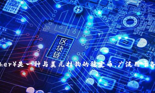 在讨论“USDT在冷钱包能冻结吗”这个问题之前，我们先了解一下相关的基本概念。USDT（Tether）是一种与美元挂钩的稳定币，广泛用于各种加密货币交易和转账。冷钱包则是一种将数字资产离线储存的安全方式，常用于长期储存。

### 冷钱包中的USDT能冻结吗？了解USDT的特性与冷钱包的安全性