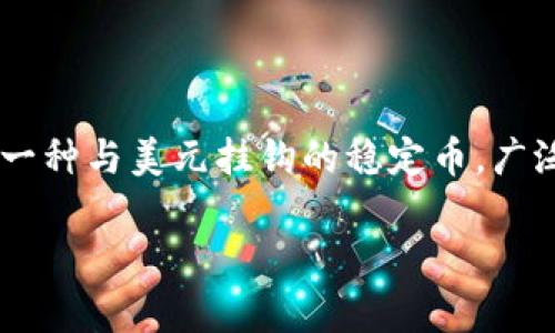 在讨论“USDT在冷钱包能冻结吗”这个问题之前，我们先了解一下相关的基本概念。USDT（Tether）是一种与美元挂钩的稳定币，广泛用于各种加密货币交易和转账。冷钱包则是一种将数字资产离线储存的安全方式，常用于长期储存。

### 冷钱包中的USDT能冻结吗？了解USDT的特性与冷钱包的安全性