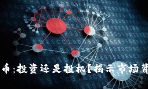 tpWallet新币：投资还是投机？揭示市场背后的秘密...