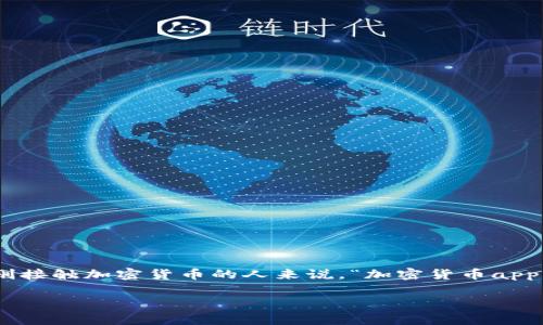 在这个数字化飞速发展的时代，加密货币的钱包（Wallet）成为了我们处理虚拟资产的重要工具。对于很多刚接触加密货币的人来说，“加密货币app钱包在哪里？”是一个非常实际的问题。下面，我将详细探讨这一主题，帮助你更好地理解和找到合适的钱包。

如何选择适合你的加密货币钱包应用？全面解析加密世界的“钱袋”!