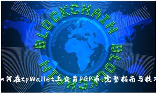 如何在tpWallet上交易PGP币：完整指南与技巧