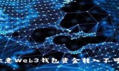 如何解决欧意Web3钱包资金