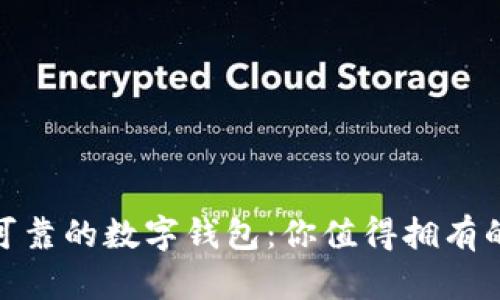 探寻安全可靠的数字钱包：你值得拥有的最佳选择