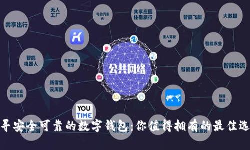 探寻安全可靠的数字钱包：你值得拥有的最佳选择