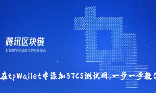 iaoti如何在tpWallet中添加BTCS测试网：一步一步教你快速上手