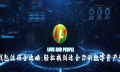 区块链钱包注册全攻略：轻松找到适合你的数字