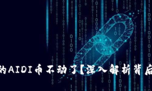 为何TP Wallet中的AIDI币不动了？深入解析背后的原因与解决方案
