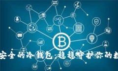 十大最安全的冷钱包：稳稳守护你的数字资产