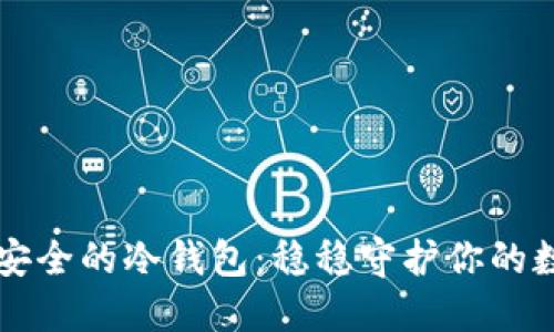 十大最安全的冷钱包：稳稳守护你的数字资产