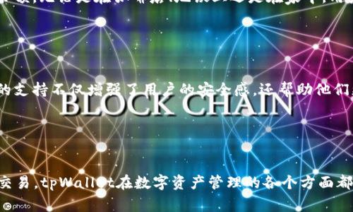 tpWallet是一个多功能数字钱包，主要用于管理和存储各种数字资产，包括加密货币和非同质化代币（NFT）。它的用途非常广泛，主要可以归纳为以下几点：

1. 存储和管理加密货币

tpWallet支持多种主流加密货币，例如比特币、以太坊和其他ERC-20代币。用户可以方便地在一个平台上管理他们的资产，随时查看余额和交易记录。对于那些刚入门的用户来说，这种集中的管理方式极大地方便了他们的使用。


2. 安全性

tpWallet采用了先进的安全技术来保护用户的资产，例如私钥加密和多重签名。这使得用户可以在享受便利的同时，避免因安全问题而造成的财产损失。对于担心币圈安全风险的用户，tpWallet是一个值得信赖的选择。


3. 交易功能

tpWallet不仅是一个存储工具，它还允许用户直接进行加密货币的交易。用户可以使用平台提供的交易功能来实时买卖各种数字资产。这对于需要快速反应市场变化的交易者来说，实在是一个很大的优势。


4. NFT管理

随着NFT的流行，tpWallet也逐渐增加了对非同质化代币的支持。用户可以查看、购买、出售和管理自己的NFT，这在艺术和游戏领域尤为重要。通过tpWallet，用户能够方便地跟踪他们的数字收藏，享受区块链技术带来的独特体验。


5. 跨链交易

tpWallet的一大亮点是支持跨链交易。这意味着用户可以在不同区块链之间自由转移资产，而无需中介。这种灵活性极大地提高了用户的便利性，用户能够根据市场情况快速作出反应。


6. 移动应用

对于习惯移动支付的用户来说，tpWallet还提供了易于使用的手机应用程序。用户可以随时随地访问他们的数字资产，进行交易或查看余额。无论是在咖啡店、地铁上还是在家中，用户都能快速处理他们的数字资产，这大大提升了使用体验。


7. 社区和支持

tpWallet拥有活跃的社区和良好的技术支持。用户可以在平台上找到丰富的学习资源，以及遇到问题时可以获得帮助的渠道。这种社区的支持不仅增强了用户的安全感，还帮助他们更好地理解数字资产的世界。


结论

总的来说，tpWallet是一个功能全面且安全可靠的数字钱包，适合各种类型的用户。从存储和管理资产到安全交易，再到NFT支持和跨链交易，tpWallet在数字资产管理的各个方面都表现出色。如果你正考虑进入加密货币市场，或者已经是一个经验丰富的交易者，tpWallet都能为你的数字资产管理提供强有力的支持。
