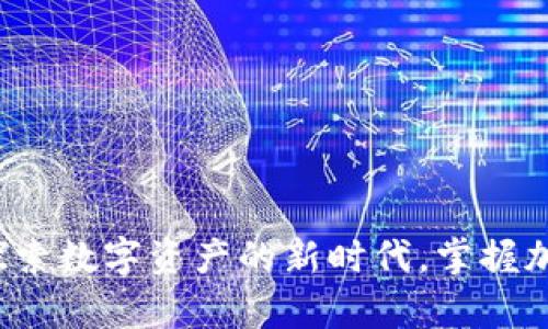 tpWallet发现页：探索数字资产的新时代，掌握加密世界的流行法则