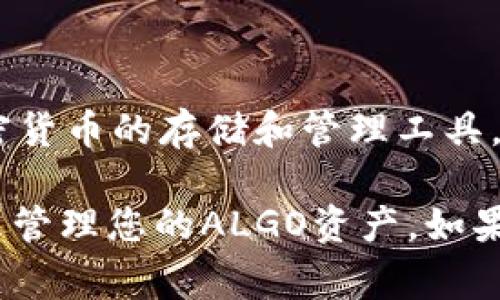 在TPWallet中，您可以找到有关Algorand（ALGO）钱包的信息以及与其相关的功能。TPWallet为用户提供了多种加密货币的存储和管理工具，包括Algorand。这使得用户能够方便地管理他们的ALGO资产，进行交易，以及参与Algorand生态系统中的各种活动。

如果您想使用Algorand钱包，请确保您下载最新版本的TPWallet应用程序，创建或导入您的钱包，并根据界面指示来管理您的ALGO资产。如果您对如何使用TPWallet以及如何管理Algorand资产有进一步的问题，欢迎随时提问！