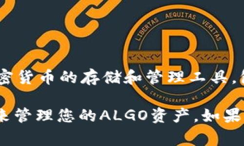 在TPWallet中，您可以找到有关Algorand（ALGO）钱包的信息以及与其相关的功能。TPWallet为用户提供了多种加密货币的存储和管理工具，包括Algorand。这使得用户能够方便地管理他们的ALGO资产，进行交易，以及参与Algorand生态系统中的各种活动。

如果您想使用Algorand钱包，请确保您下载最新版本的TPWallet应用程序，创建或导入您的钱包，并根据界面指示来管理您的ALGO资产。如果您对如何使用TPWallet以及如何管理Algorand资产有进一步的问题，欢迎随时提问！